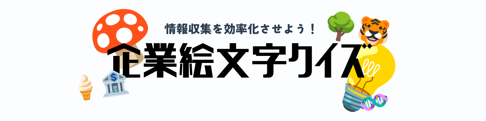 企業絵文字クイズ